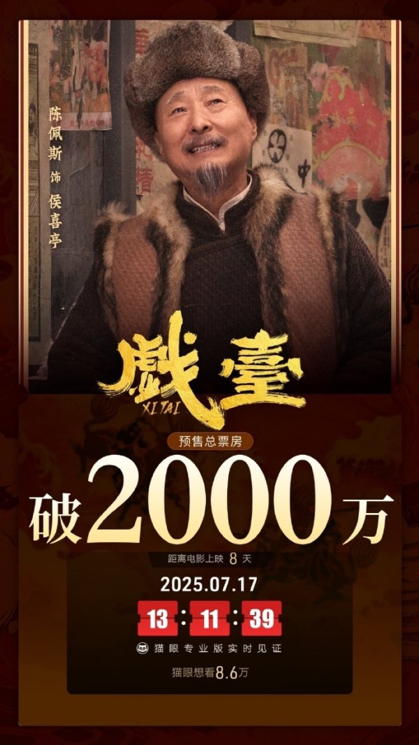 配先查配资 电影《戏台》点映及预售总票房破2000万